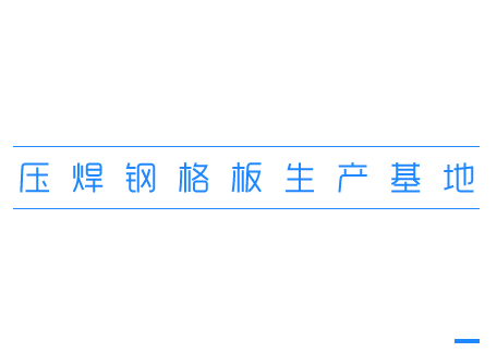 煙臺(tái)不銹鋼鋼格板復(fù)合板盛業(yè)