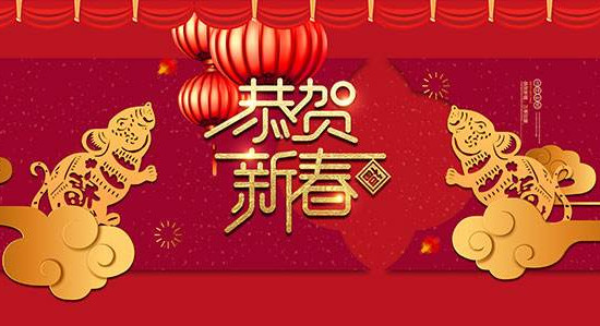 祝大家新年快樂！萬事如意！